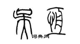 陈墨吴恒篆书个性签名怎么写