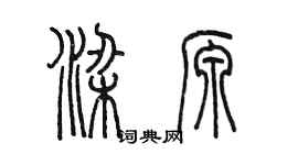 陈墨梁源篆书个性签名怎么写