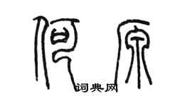 陈墨何源篆书个性签名怎么写