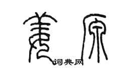 陈墨姜源篆书个性签名怎么写