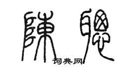 陈墨陈聪篆书个性签名怎么写