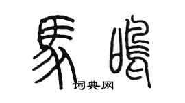 陈墨马鸣篆书个性签名怎么写