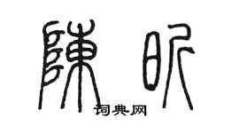 陈墨陈昕篆书个性签名怎么写