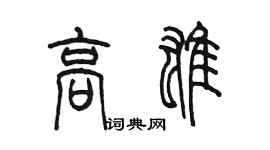 陈墨高雄篆书个性签名怎么写