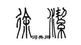 陈墨徐洁篆书个性签名怎么写