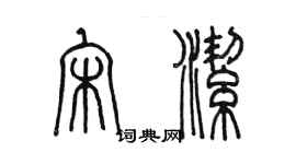 陈墨宋洁篆书个性签名怎么写