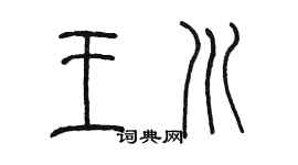 陈墨王川篆书个性签名怎么写