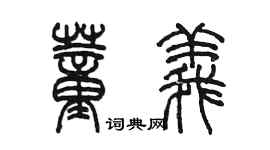 陈墨董义篆书个性签名怎么写