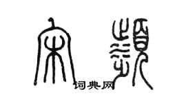 陈墨宋滨篆书个性签名怎么写