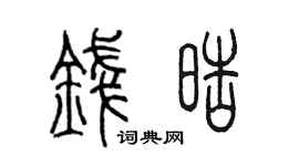 陈墨钱皓篆书个性签名怎么写