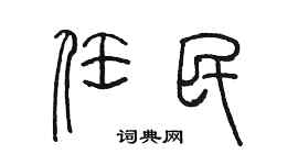 陈墨任民篆书个性签名怎么写
