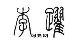 陈墨李跃篆书个性签名怎么写