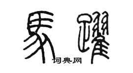 陈墨马跃篆书个性签名怎么写