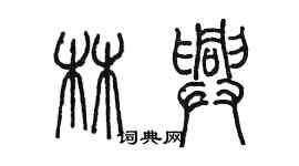 陈墨林兴篆书个性签名怎么写