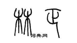 陈墨林正篆书个性签名怎么写