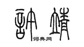 陈墨许靖篆书个性签名怎么写