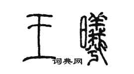 陈墨王曦篆书个性签名怎么写
