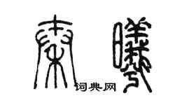 陈墨秦曦篆书个性签名怎么写