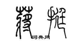 陈墨蒋挺篆书个性签名怎么写