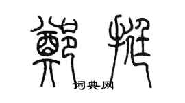 陈墨郑挺篆书个性签名怎么写