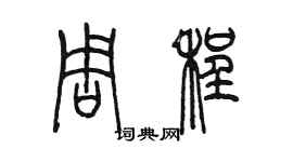 陈墨周程篆书个性签名怎么写
