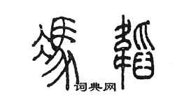 陈墨冯韬篆书个性签名怎么写