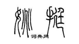 陈墨姚挺篆书个性签名怎么写