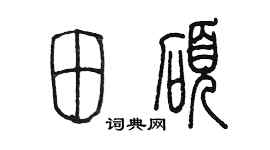 陈墨田硕篆书个性签名怎么写