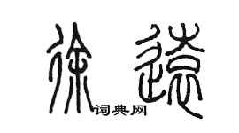 陈墨徐远篆书个性签名怎么写