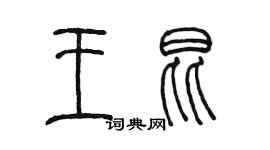 陈墨王昆篆书个性签名怎么写