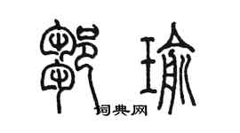 陈墨邹瑜篆书个性签名怎么写