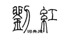 陈墨刘红篆书个性签名怎么写
