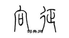 陈墨向征篆书个性签名怎么写