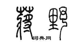 陈墨蒋野篆书个性签名怎么写