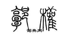陈墨郭权篆书个性签名怎么写