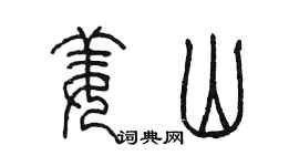 陈墨姜山篆书个性签名怎么写