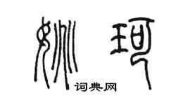 陈墨姚珂篆书个性签名怎么写