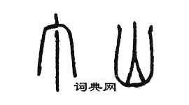 陈墨丁山篆书个性签名怎么写