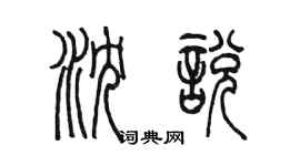 陈墨沈悦篆书个性签名怎么写
