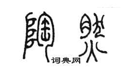 陈墨陶然篆书个性签名怎么写