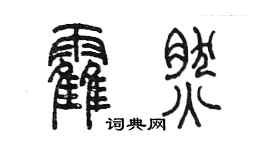 陈墨霍然篆书个性签名怎么写
