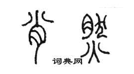 陈墨肖然篆书个性签名怎么写