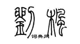 陈墨刘枫篆书个性签名怎么写