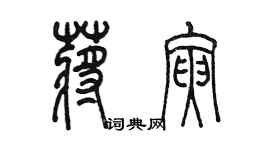 陈墨蒋寅篆书个性签名怎么写