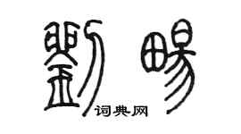 陈墨刘畅篆书个性签名怎么写
