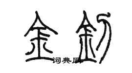 陈墨金钊篆书个性签名怎么写