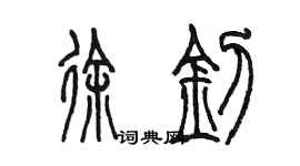 陈墨徐钊篆书个性签名怎么写