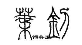 陈墨叶钊篆书个性签名怎么写