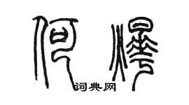 陈墨何烨篆书个性签名怎么写