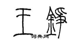 陈墨王铮篆书个性签名怎么写